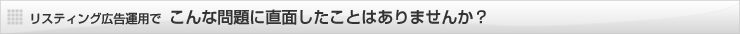 リスティング広告で直面する問題