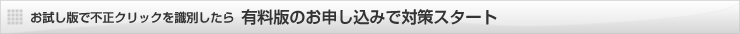 不正クリックを識別したら対策