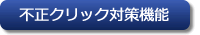 不正クリック対策機能