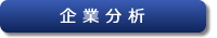 企業分析