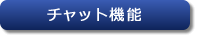 チャット機能