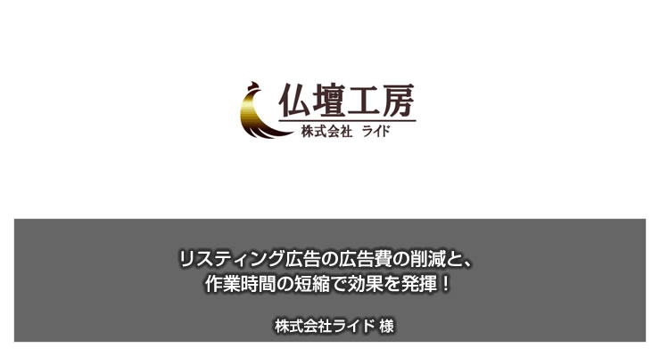 リスティング広告の広告費の削減と、作業時間の短縮で効果を発揮!